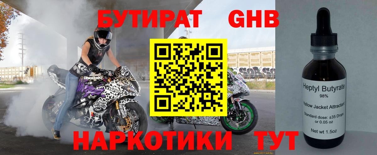 Бутират Butirat Петропавловск-Камчатский